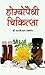Homoeopathy Chikitsa by M.B.L. Saxena