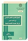 الإصلاح الإداري والتطوير المؤسسي في العالم العربي في ظل التحديات الاقتصادية الجديدة