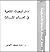 استراتيجيات التنمية في العا...
