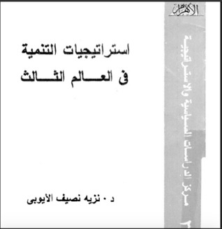 استراتيجيات التنمية في العالم الثالث : دراسة سياسية وتطبيقات إفريقية