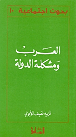 العرب ومشكلة الدولة