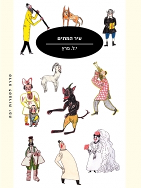 עיר המתים (Paperback)