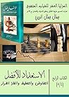 ‫الاستعداد للأفضل: التفاوض والتخطيط واتخاذ القرار (المزايا العشر للشباب المتفوق Book 4)‬ (Arabic Edition)