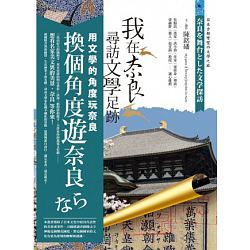 我在奈良尋訪文學足跡 (Hardcover)