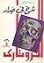 شرخ في جدار الروتاري by أبو إسلام أحمد عبد الله