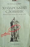 Хозарський словник