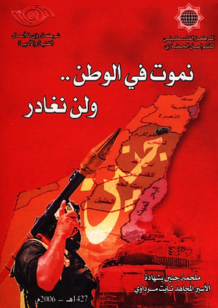 نموت في الوطن ولن نغادر - ملحمة جنين - شهادة الأسير ثابت مرداوي (Unknown Binding)