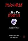 พิษรักสั่งตาย by Keigo Higashino