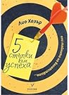 Пет стъпки към успеха Пет стъпки към успеха