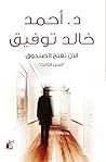 Book cover for ‫الآن نفتح الصندوق 3‬ (Arabic Edition)