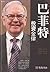 巴菲特投资金律 (Chinese Edition)