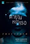 ตายในหน้าเธอ