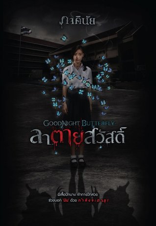 ลาตายสวัสดิ์ Goodnight Butterfly (Paperback)