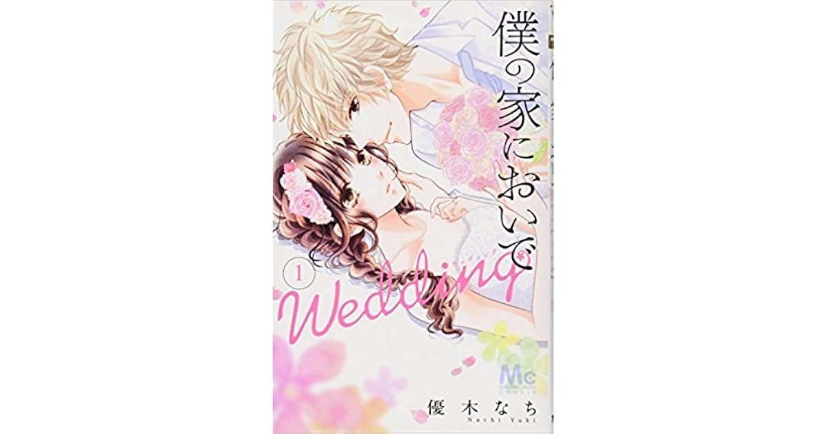 僕の家においで Wedding 1 マーガレットコミックス コミックス By Nachi Yuki