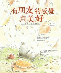 有朋友的感覺真美好 (Hardcover)