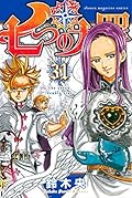 七つの大罪 31 [Nanatsu no Taizai 31]
