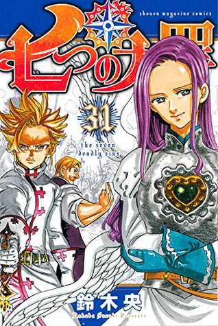 七つの大罪 31 [Nanatsu no Taizai 31] (The Seven Deadly Sins, #31)