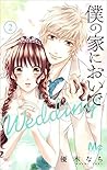 僕の家においで Wedding 2...