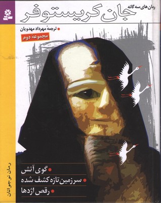 رمان‌های چهارگانه جان کریستوفر، مجموعه دوم  (The Fireball Trilogy #1-3)