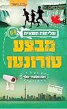 מבצע טורונטו (שליחות חשאית #4)