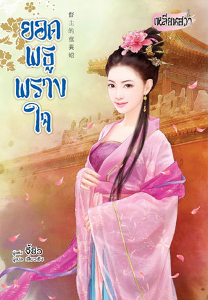 ยอดพธูพรางใจ