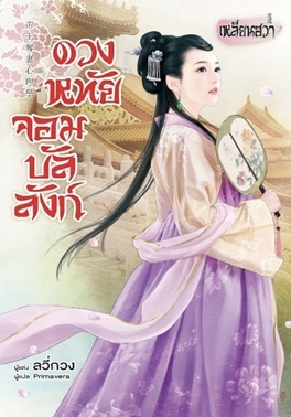 ดวงหทัยจอมบัลลังก์