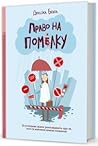 Право на помилку. 25 успішних жінок розповідають про те, чого... by Jessica Bacal