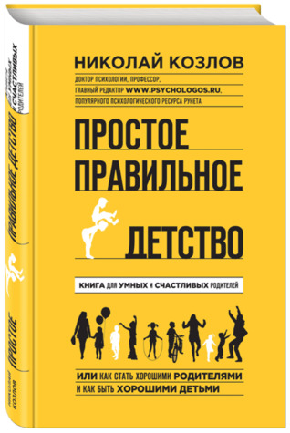 Простое правильное детство. Книга для умных и счастливых родителей