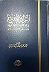 الزاد المقنع في المصطلحات الدستورية ومن منظور الفقه الإسلامي