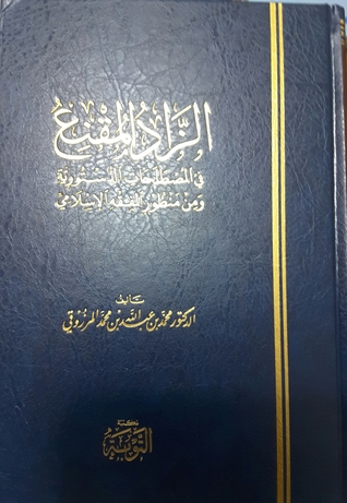 الزاد المقنع في المصطلحات الدستورية ومن منظور الفقه الإسلامي