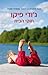 חוקי הבית by Jodi Picoult חוקי הבית by Jodi Picoult