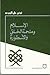 الإسلام وملحمة الخلق والاسطورة by تركي علي الربيعو
