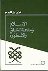 الإسلام وملحمة الخلق والاسطورة