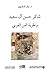 شاكر حسن آل سعيد ونظرية ال...