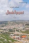 ‫نسيم الشمال‬
