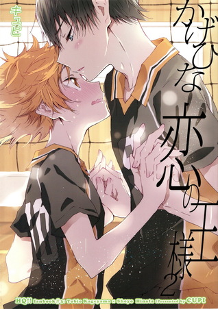 恋の王様2 [Koi no osama 2] (Koi no osama, #2)