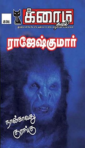 நான்காவது குரங்கு (க்ரைம் நாவல்) (Tamil Edition)