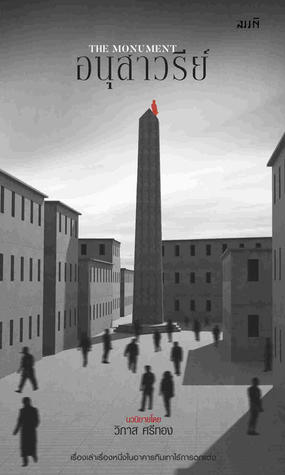 อนุสาวรีย์ (Paperback)