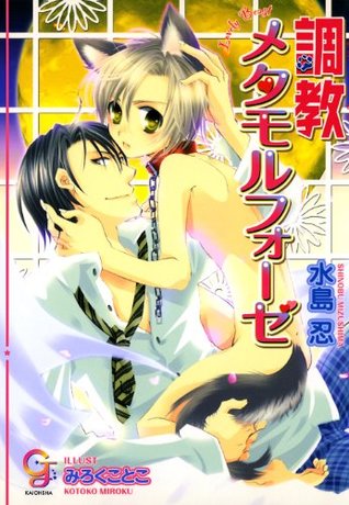調教メタモルフォーゼ By 水島忍