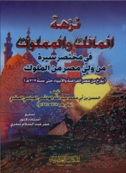 نزهة المالك والمملوك في مختصر سيرة من ولي مصر من الملوك (Unknown Binding)