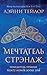 Мечтатель Стрэндж (Strange the Dreamer, #1)