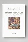 Плинні ідеології....