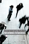 Розмови про Україну Розмови про Україну