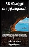 88 வெற்றி வார்த்த...