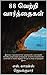 88 வெற்றி வார்த்தைகள் by எஸ். லாரன்ஸ் ஜெயக்குமார்