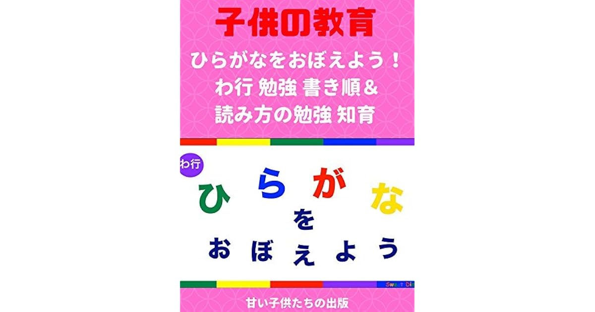 Childrens Education Learn Hiragana Alphabet Characters Lesson Ten By Sweet Children Publishing