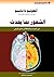 ‫الشعور بما يحدث؛ دور الجسد والعاطفة في صنع الوعي‬ (Arabic Edition)