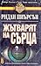 Жътварят на сърца by Ridley Pearson