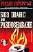 Без шанс за разпознаване (Болд/Матюс, #4)