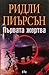 Първата жертва (Болд/Матюс, #6)